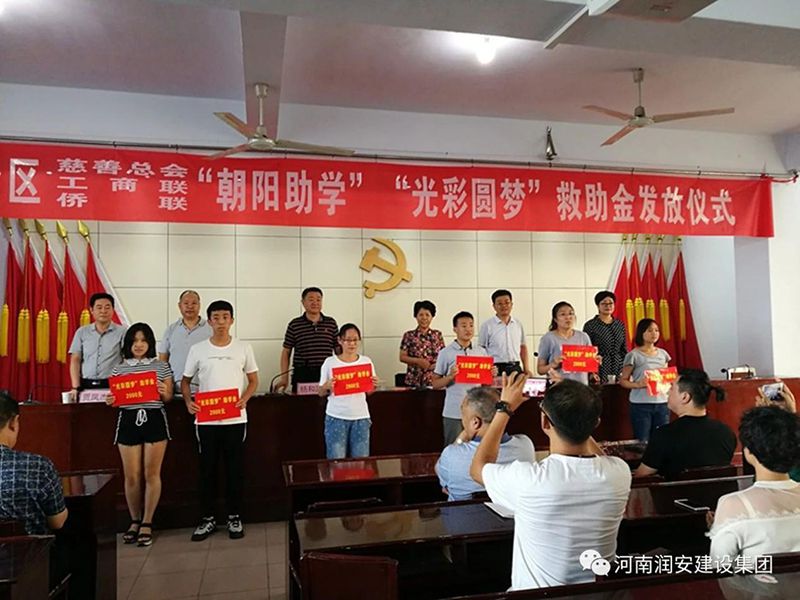2018年8月23日，集團(tuán)公司參與文峰區(qū)2018年“朝陽(yáng)助學(xué)”“光彩圓夢(mèng)”救助活動(dòng)。