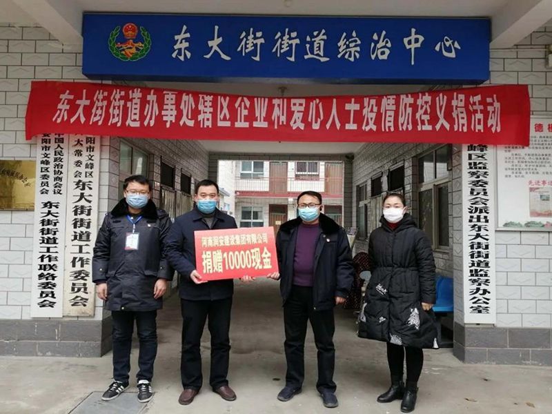 2020年2月14日，集團(tuán)公司“安陽(yáng)市老城改造項(xiàng)目部”向東大街街道捐款10000元助力疫情防控。