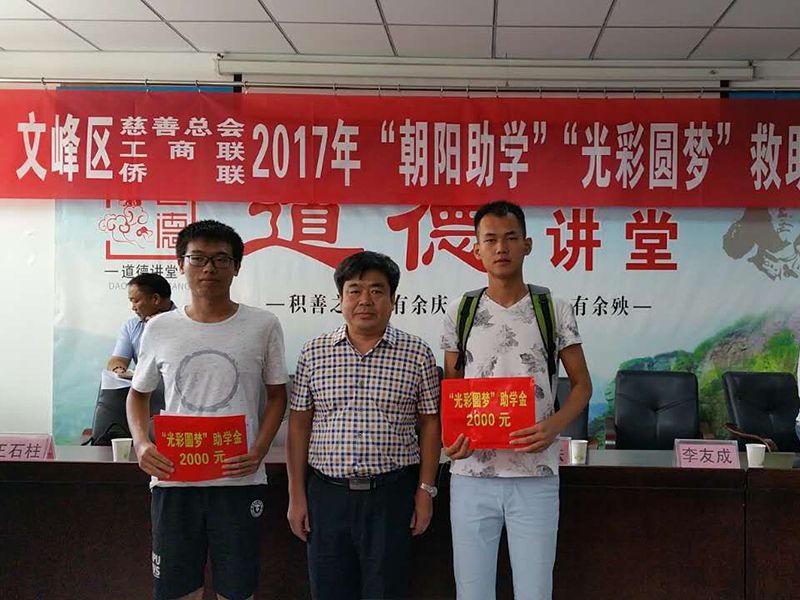 2017年8月24日，集團(tuán)公司參與文峰區(qū)“2017年‘朝陽(yáng)助學(xué)、光彩圓夢(mèng)’救助活動(dòng)。